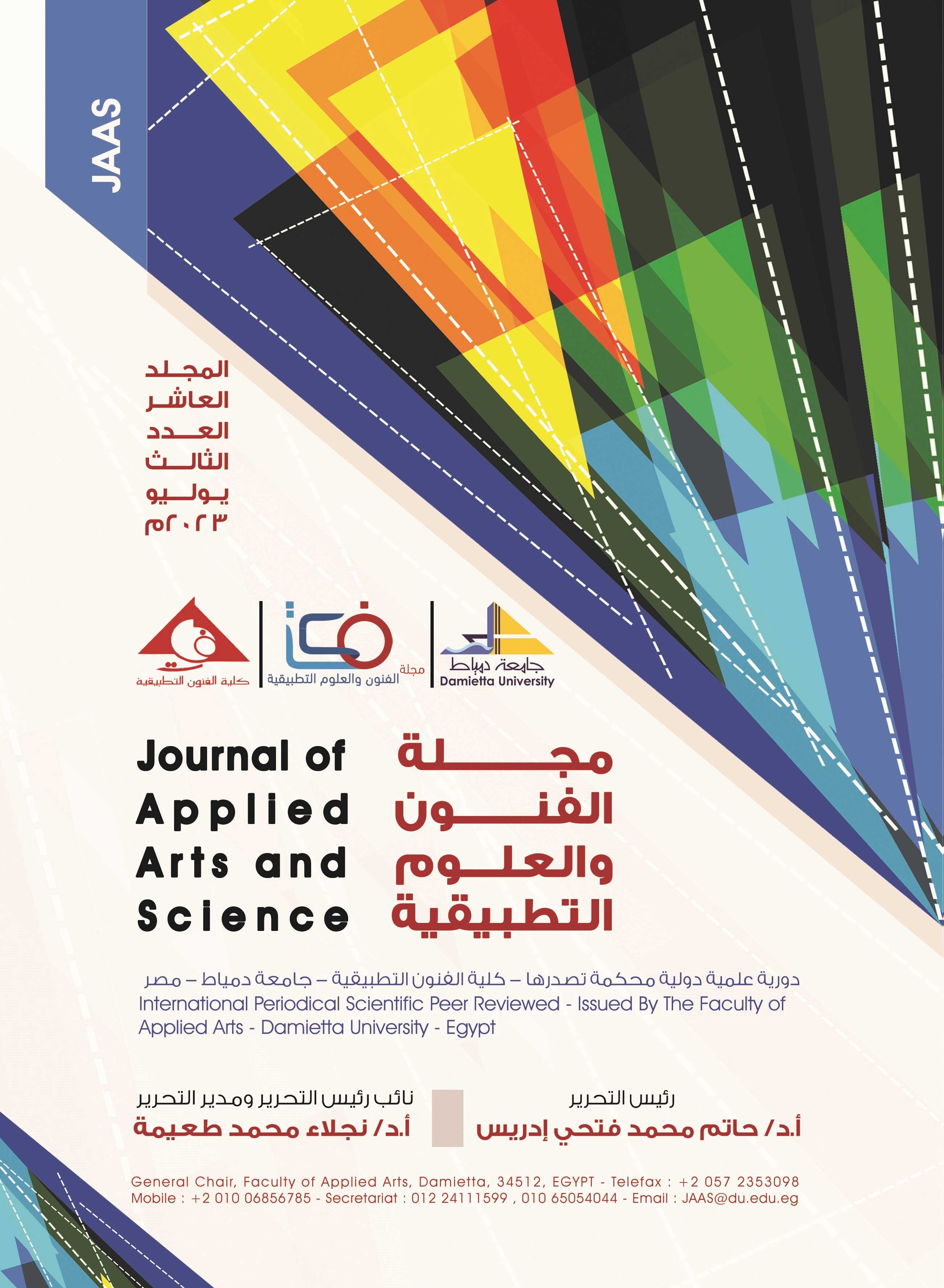 مجلة الفنون والعلوم التطبيقية